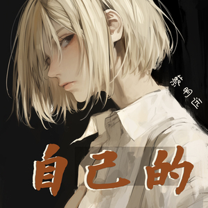 自己的