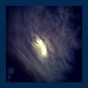 夜说（伴奏）