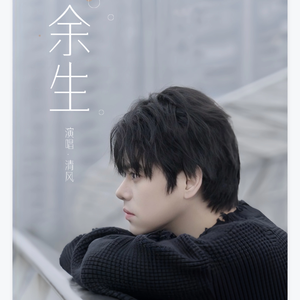 余生