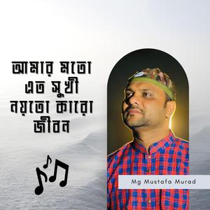 Amar Moto Eto Sukhi Noito Karo Jibon | আমার মতো এতো সুখী নয়তো কারো জীবন | বা কেন চাকর | Baba Keno Chakor (feat. MG Mustafa Murad)