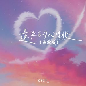 遗失的心跳(钢琴)