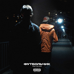 Футбольчик