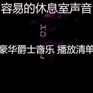 柔和的吧台时刻