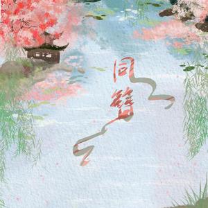 【卷×糕】同簪