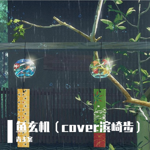 鱼玄机（翻自 浜崎あゆみ）