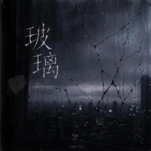 玻璃
