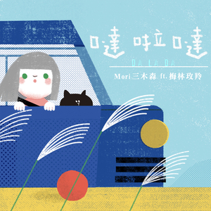 哒啦哒（《爸爸的小货车》绘本主题曲）