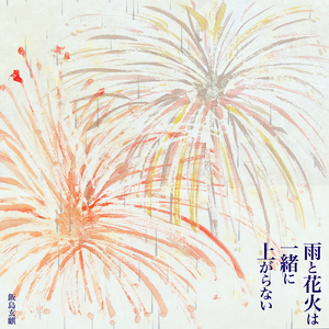 雨と花火は一緒に上がらない