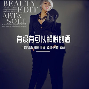 有没有可以解脱的酒 (合唱版)