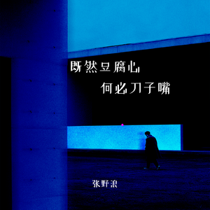 既然豆腐心 何必刀子嘴