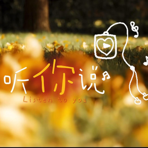 听你说（翻自郁可唯、林凡）