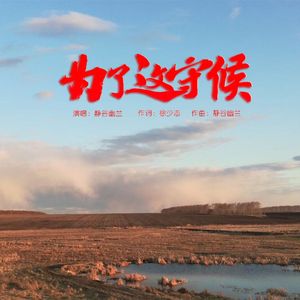 为了这份守候---静谷幽兰