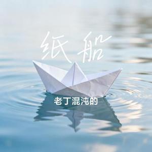 纸船 (Cover 薛之谦 & 郁可唯)