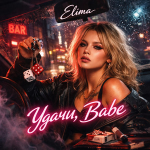 Удачи, Babe
