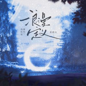 《浪漫定义》（广播剧《礁石湾》谢礁向主题曲）