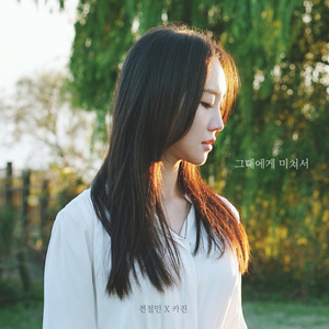 그대에게 미쳐서 (Inst.)