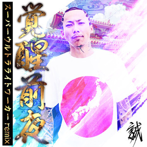 覚醒前夜 (スーパーウルトラライトワーカー聖者remix)