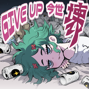 GIVE UP 今世 壊
