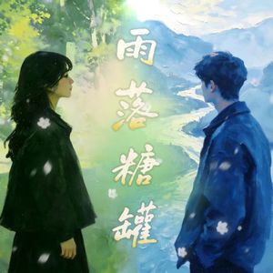 雨落糖罐