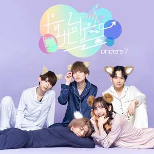 ボクだけのキミになる日はいつかな？