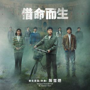 借命而生