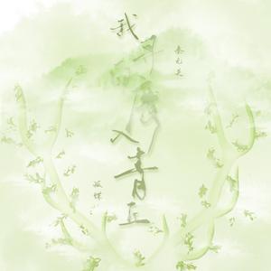 我寻白鹿入青丘