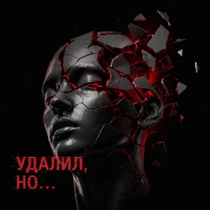 Удалил, но...