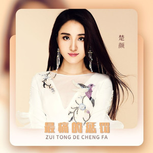 最痛的惩罚 (伴奏)