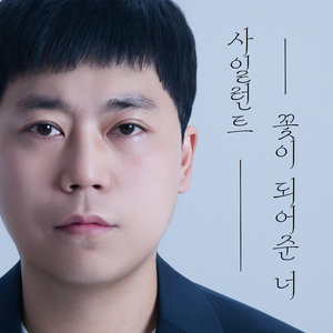 꽃이 되어준 너