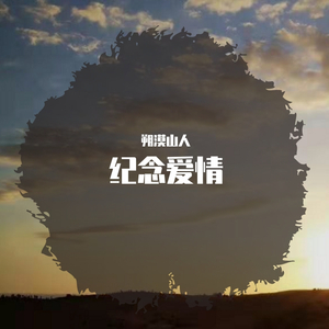 纪念爱情