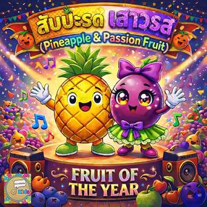 สับปะรด เสาวรส (Pineapple & Passion Fruit)
