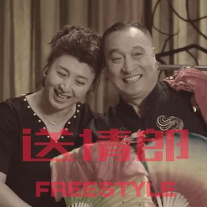 送情郎Freestyle