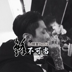 激光枪 (Remix)