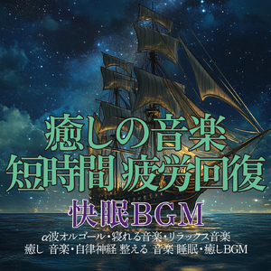 α波 睡眠 オルゴール