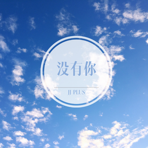 没有你
