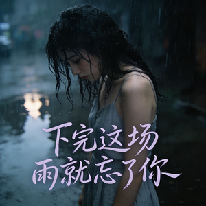 下完这场雨就忘记你