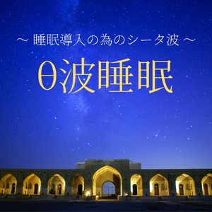 眠たくなる周波数