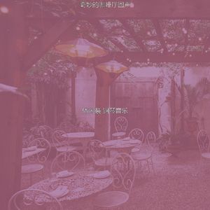 柔和的吧台时刻