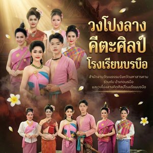 เปิดวงโปงลางคีตะศิลป์ โรงเรียนบรบือ