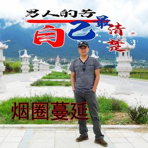 男人的苦自己最清楚 (伴奏)