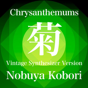 菊 (ヴィンテージシンセサイザーバージョン)
