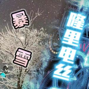 暴雪+隆里电丝（Swayking羊羊 BOOTLEG）