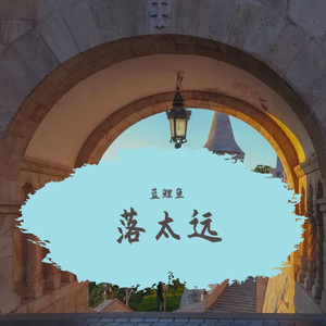 落太远(Prod.STORMY)