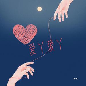 爱丫爱丫