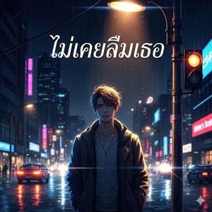 ไม่เคยลืมเธอ