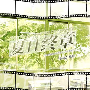 夏日终章