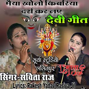 मैया खोलो किबरिया दर्श कर लए