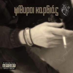 Ψίθυροι Καρδιάς (feat. Ali.Prod)