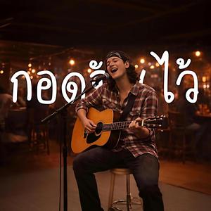 กอดฉันไว้