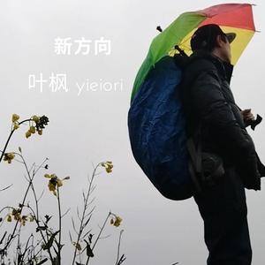 新方向